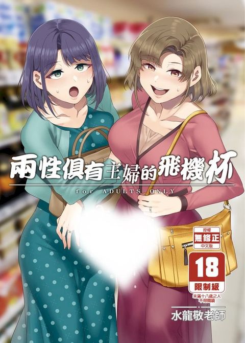 兩性俱有主婦的飛機杯(Kobo/電子書)