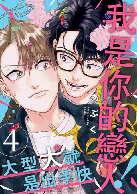 我是你的戀人！~大型犬就是出手快(第4話)(Kobo/電子書)