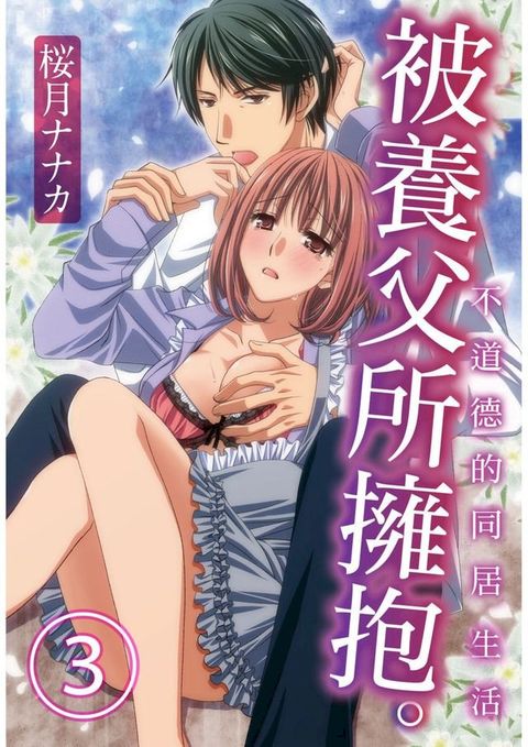 被養父所擁抱。不道德的同居生活(第3話)(Kobo/電子書)