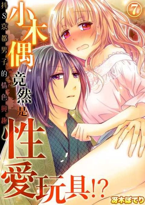 小木偶竟然是性愛玩具！？－抖S京都男子的情色興趣(第7話)完(Kobo/電子書)