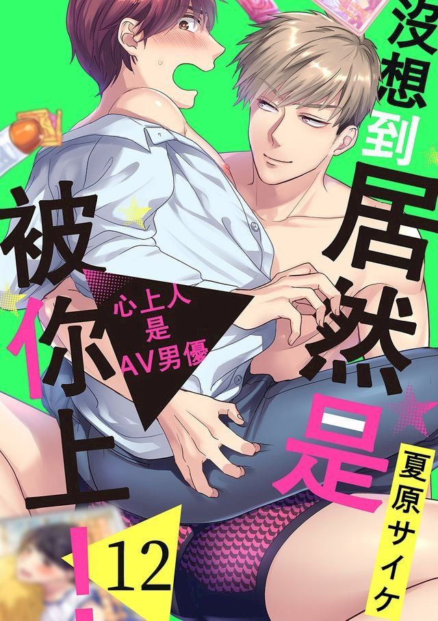  沒想到居然是被你上！∼心上人是AV男優(第12話)(Kobo/電子書)