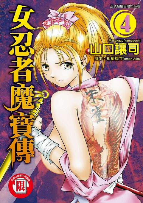 女忍者魔寶傳 (4)(Kobo/電子書)