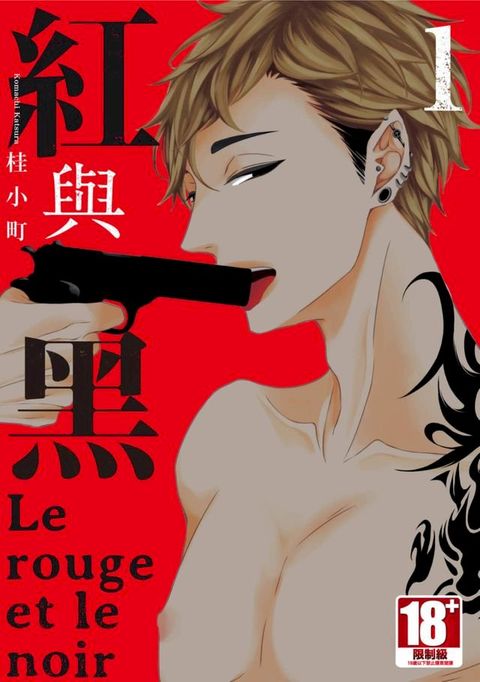 紅與黑 (01)(Kobo/電子書)