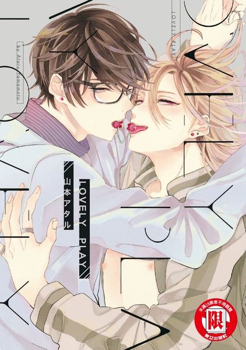 LOVELY PLAY (全)(Kobo/電子書)