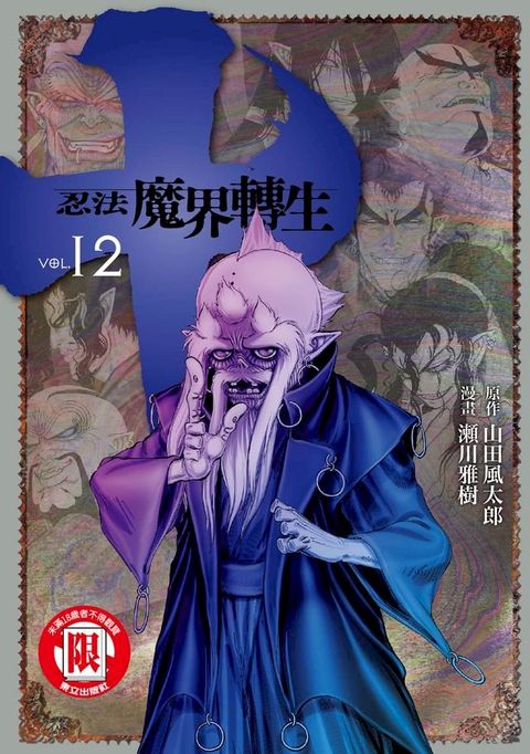 十~忍法魔界轉生~ (12)(Kobo/電子書)