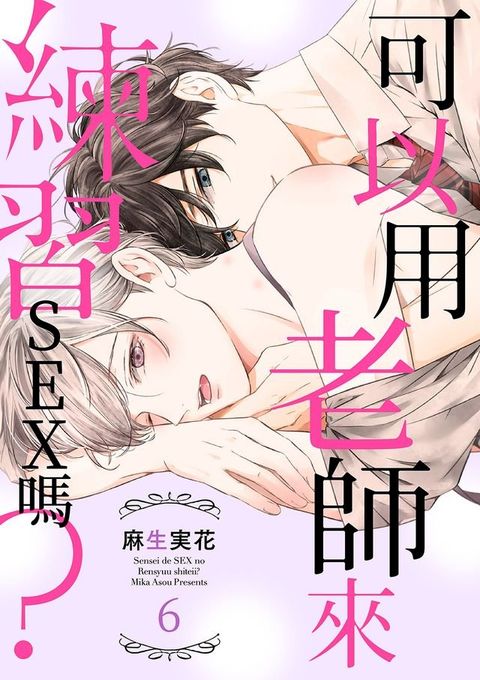 可以用老師來練習SEX嗎？(第6話)(Kobo/電子書)