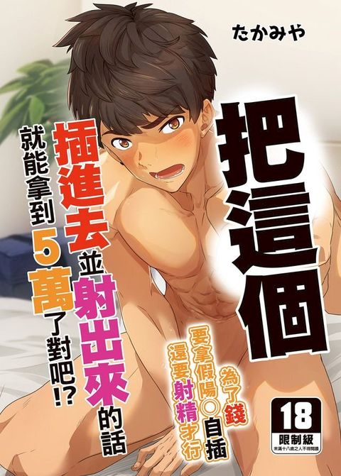 把這個插進去並射出來的話就能拿到5萬了對吧!?(Kobo/電子書)