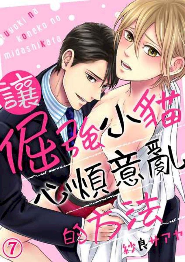  讓倔強小貓心煩意亂的方法 (7) 完(Kobo/電子書)