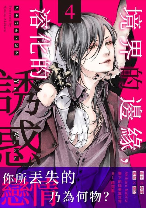 境界的邊緣，溶化的誘惑(第4話)完(Kobo/電子書)