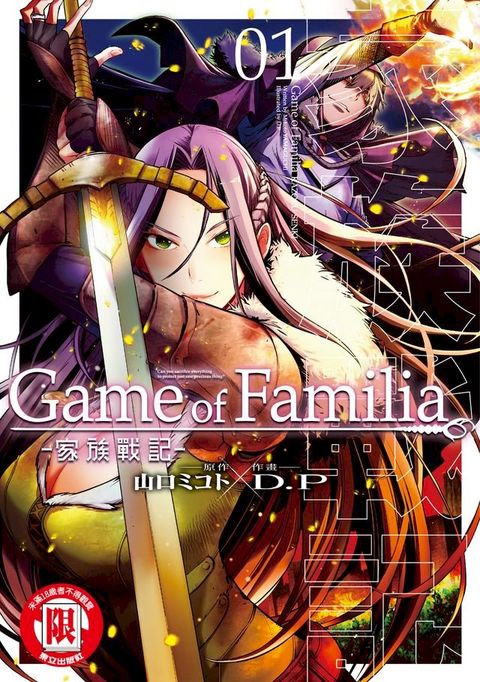 Game of Familia -家族戰記- (1)(Kobo/電子書)