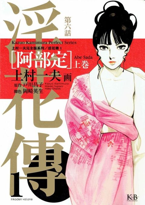 淫花傳1∼阿部定∼ (第6話)(Kobo/電子書)