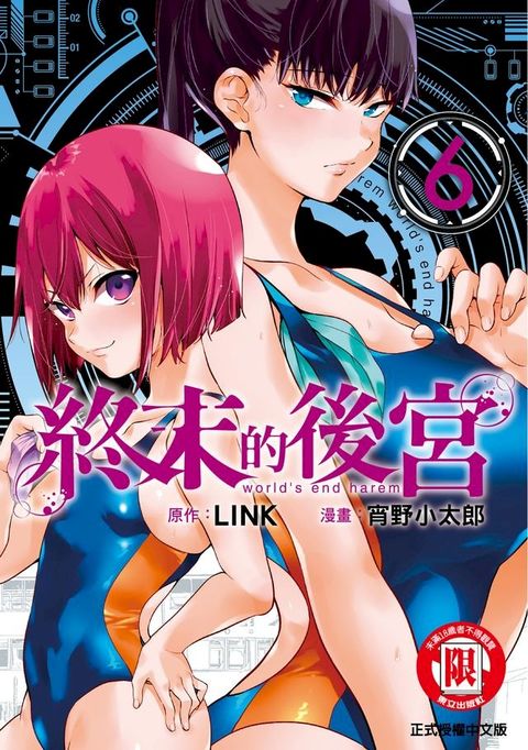 終末的後宮 (6)(Kobo/電子書)