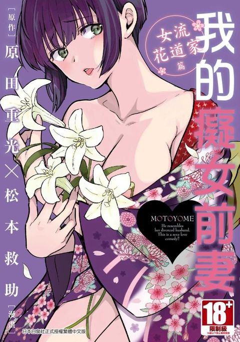 我的癡女前妻 女流花道家篇(全)(Kobo/電子書)