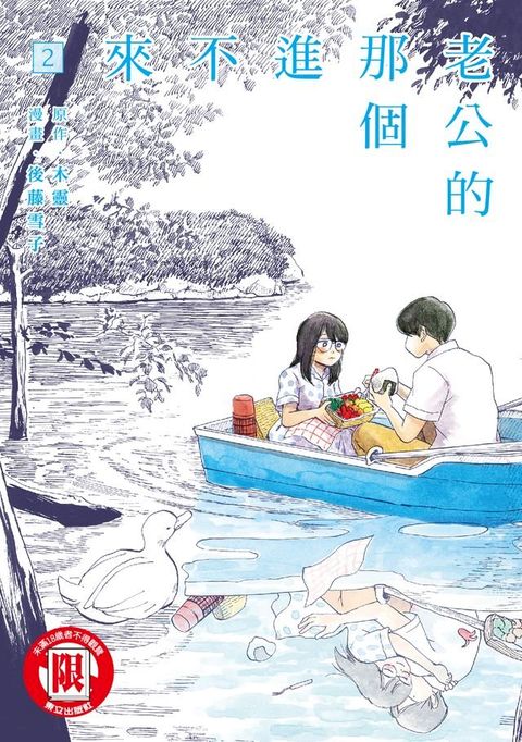 老公的那個進不來 (2)(Kobo/電子書)