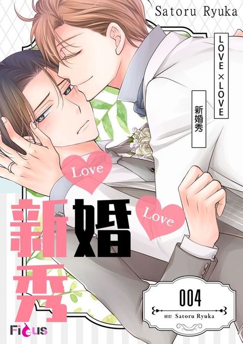 LOVE × LOVE 新婚秀(第4話)(Kobo/電子書)