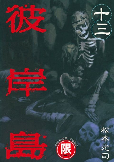 (限)彼岸島 13(Kobo/電子書)