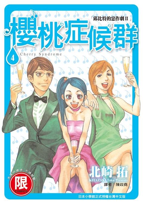 (限)邱比特的惡作劇II 櫻桃症候群 4(Kobo/電子書)