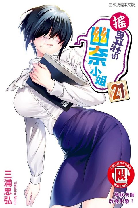 搖曳莊的幽奈小姐 (21)(Kobo/電子書)