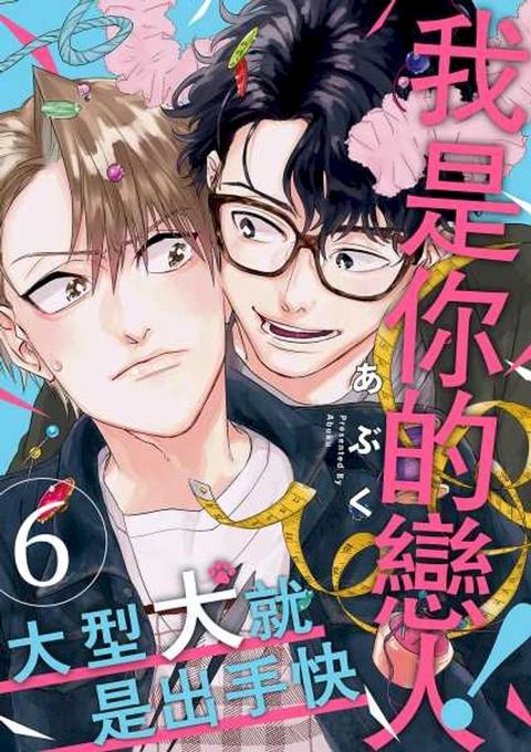 我是你的戀人！~大型犬就是出手快(第6話)完(Kobo/電子書)