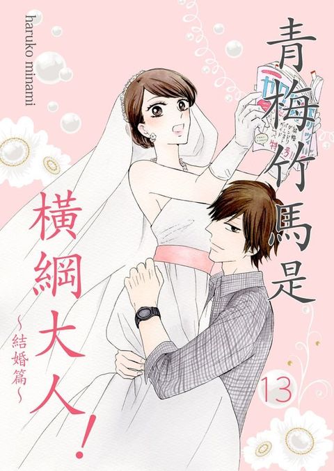 青梅竹馬是橫綱大人！(第13話)完(Kobo/電子書)