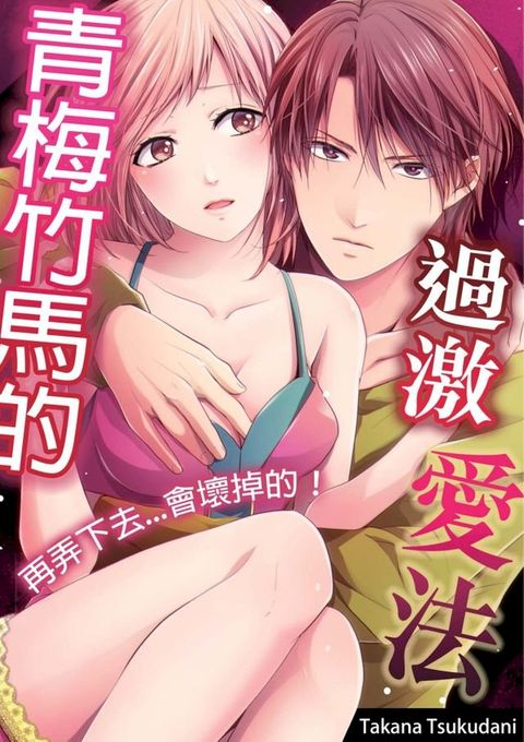 青梅竹馬的過激愛法 ∼再弄下去...會壞掉的！(第6話)(Kobo/電子書)