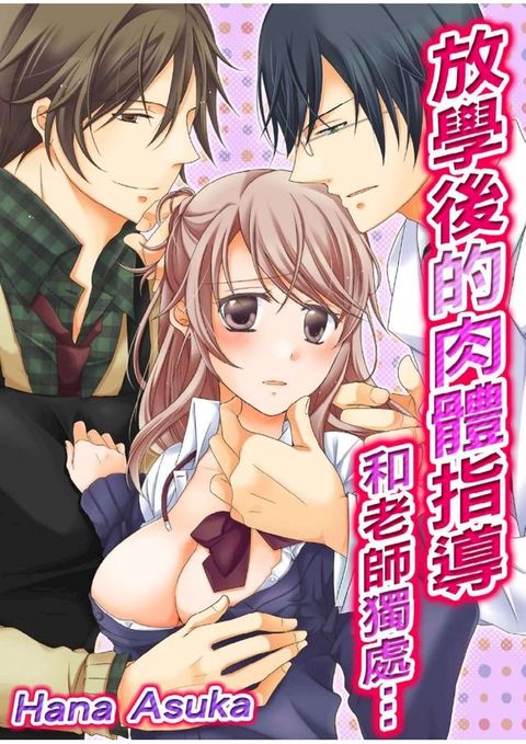 放學後的肉體指導─和老師獨處…(第3話)完(Kobo/電子書)