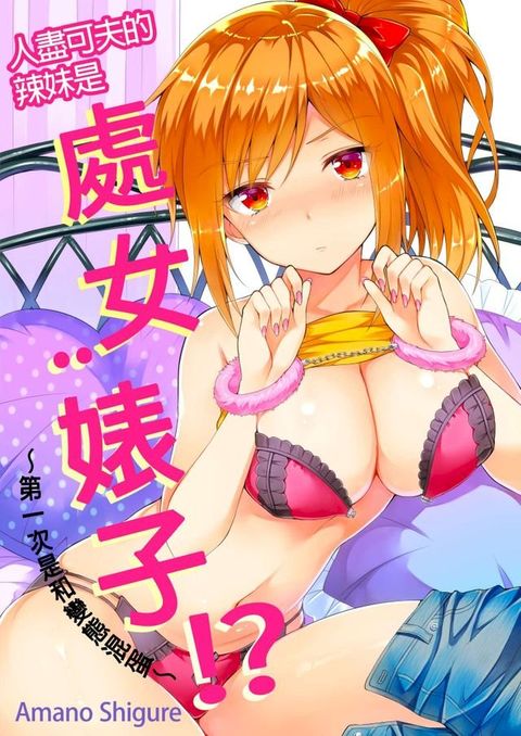 人盡可夫的辣妹是處女婊子!?∼第一次是和變態混蛋∼(第3話)(Kobo/電子書)