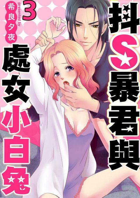 抖S暴君與處女小白兔(第3話)完(Kobo/電子書)