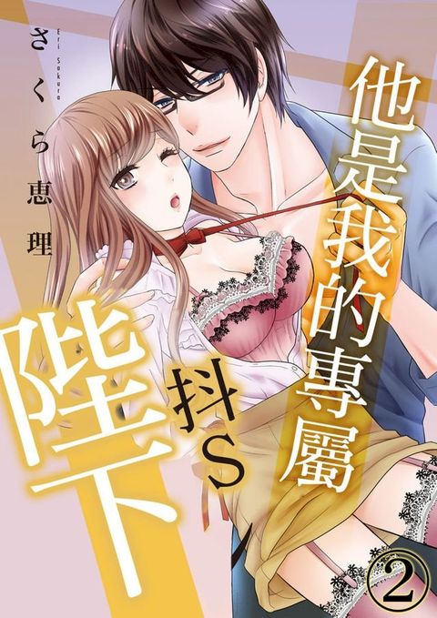 他是我的專屬抖Ｓ陛下(第2話)(Kobo/電子書)