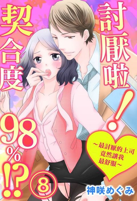 討厭啦！∼最討厭的上司竟然讓我最舒服∼契合度98%!?(第8話)(Kobo/電子書)