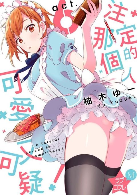 注定的那個人可愛又可疑！(第6話)(Kobo/電子書)