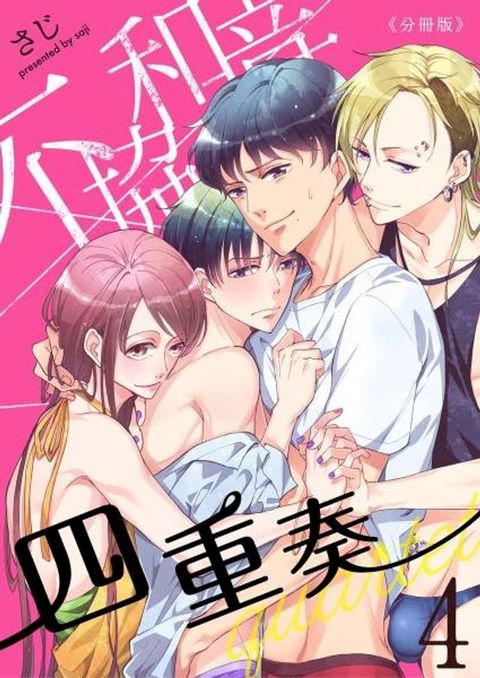 不協和音四重奏(第4話)(Kobo/電子書)