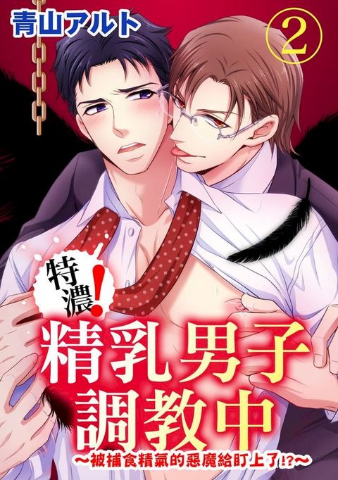 特濃！精乳男子調教中∼被捕食精氣的惡魔給盯上了!?∼(第2話)(Kobo/電子書)