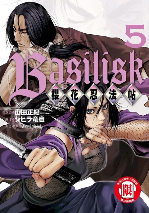 Basilisk∼櫻花忍法帖∼ (5)(Kobo/電子書)