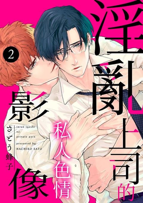淫亂上司的私人色情影像(第2話)