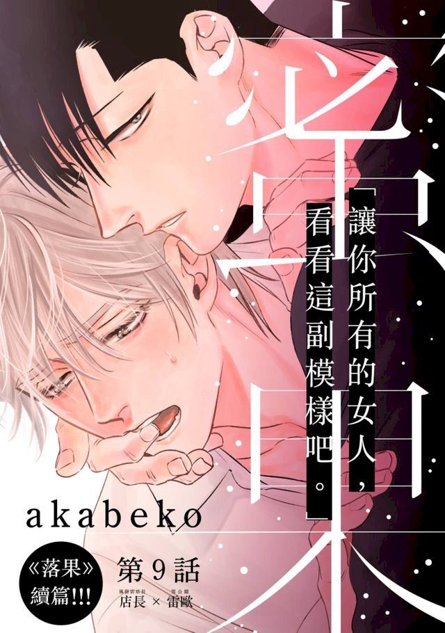  蜜果(第9話)(Kobo/電子書)