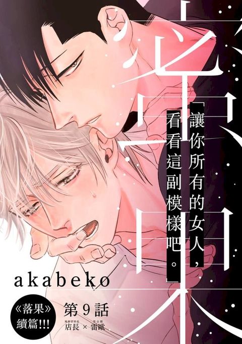 蜜果(第9話)(Kobo/電子書)