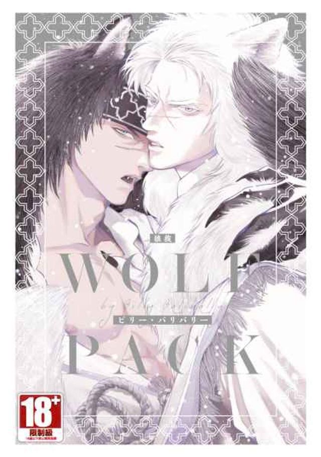  WOLF PACK 狼族(全)(Kobo/電子書)