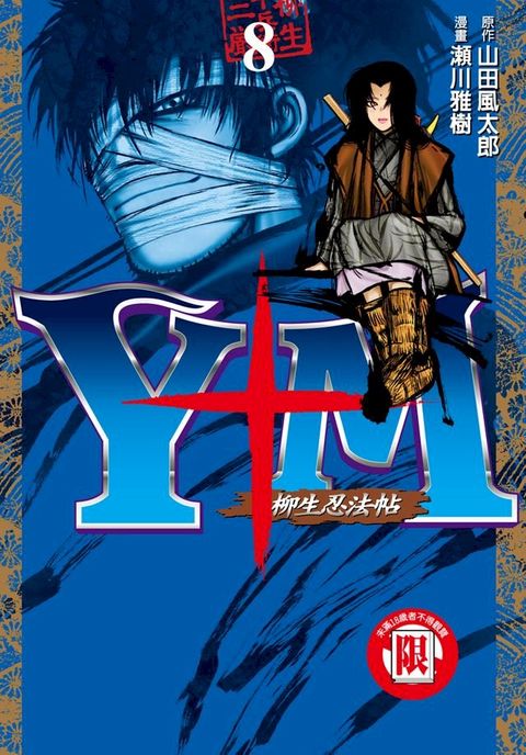 Y+M 柳生忍法帖 (8)(Kobo/電子書)