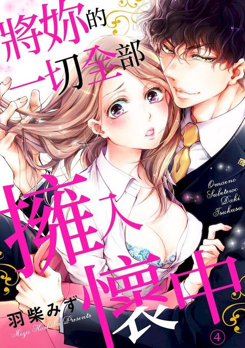 將妳的一切全部擁入懷中∼交往0日，立刻結婚!?∼(第4話)