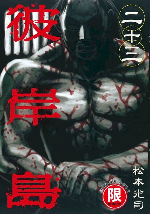 (限)彼岸島 23(Kobo/電子書)