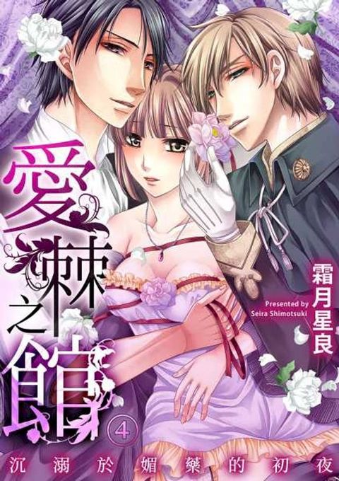 愛棘之館∼沉溺於媚藥的初夜∼(第4話)(Kobo/電子書)