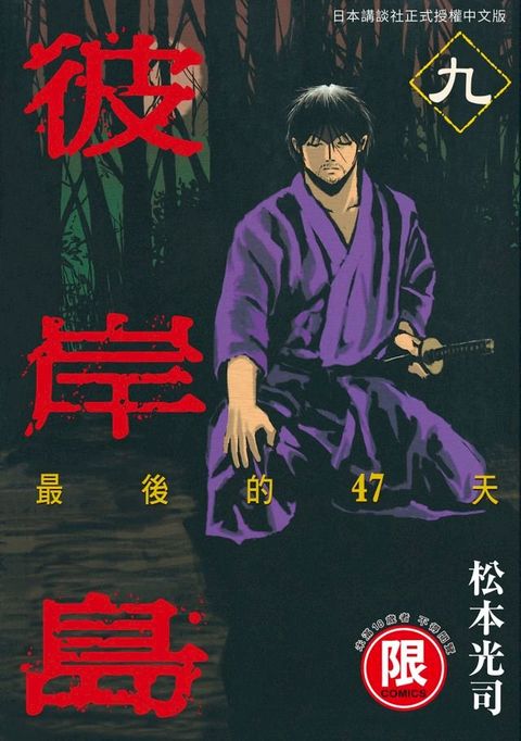 (限)彼岸島 最後的47天 9(Kobo/電子書)