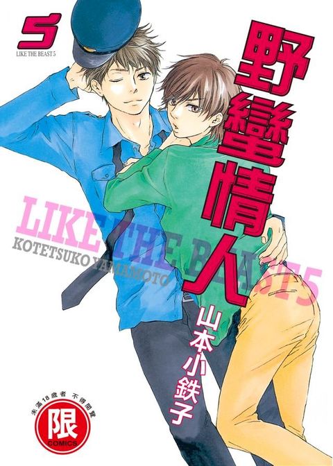 (限)野蠻情人 5(Kobo/電子書)