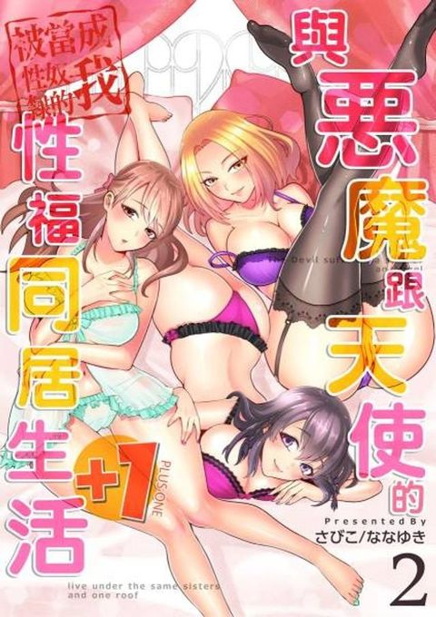 與惡魔跟天使的性福同居生活∼被當成性奴隸的我∼+1(第2話)(Kobo/電子書)