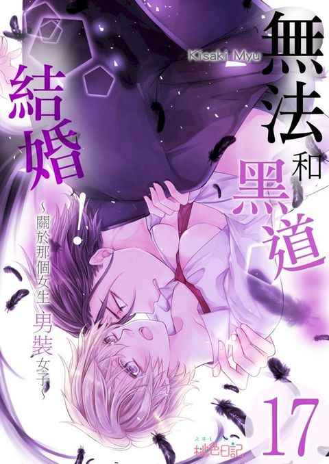 無法和黑道結婚！∼關於那個女生,男裝女子∼(第17話)(Kobo/電子書)