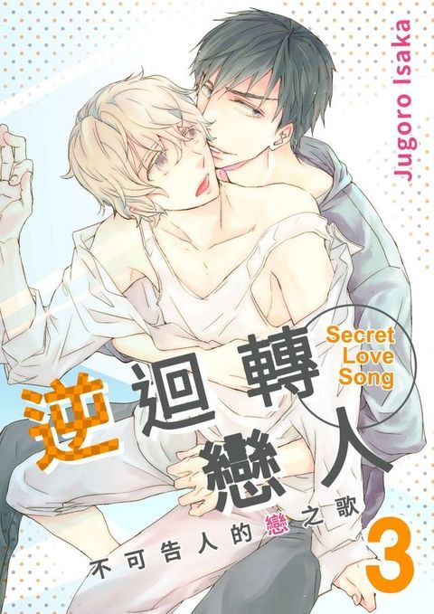 不可告人的戀之歌(第3話)(Kobo/電子書)