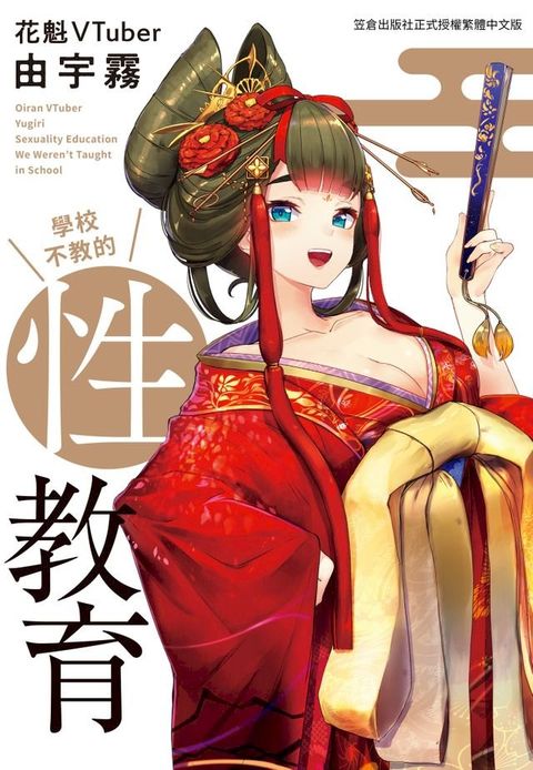 花魁VTuber由宇霧 學校不教的性教育(Kobo/電子書)