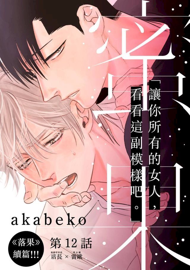  蜜果(第12話)(Kobo/電子書)