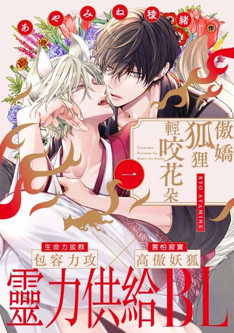 傲嬌狐狸輕咬花朵(第1話)(Kobo/電子書)